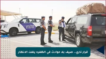 قرار ناري.. صيف بلا حوادث في الظفرة يلفت الأنظار